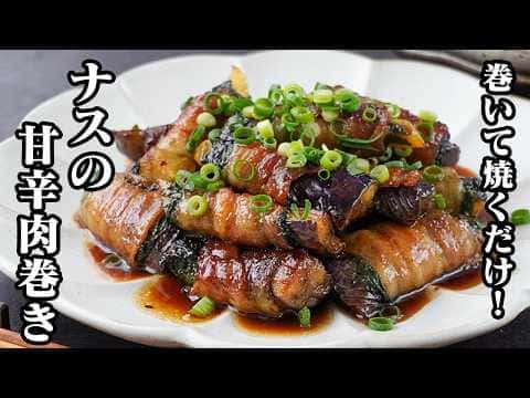 ナスの甘辛肉巻き