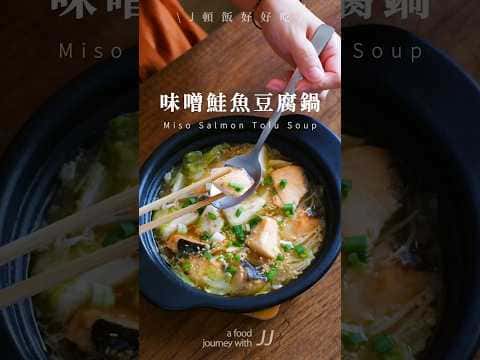 味噌鮭魚豆腐鍋