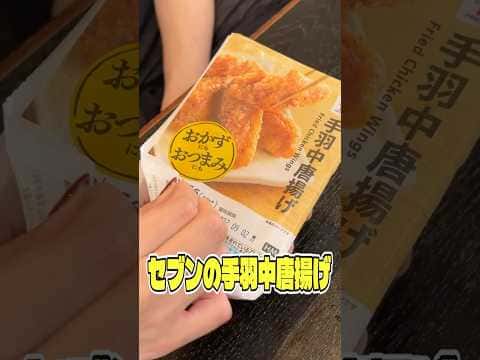 セブンイレブン 手羽中唐揚げ(凍ったまま食べるアレンジ)