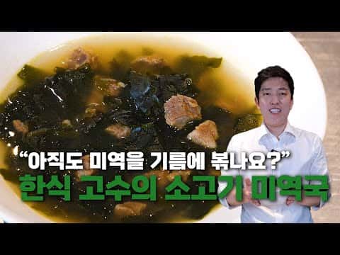 깔끔하고 깊은 맛의 소고기 미역국