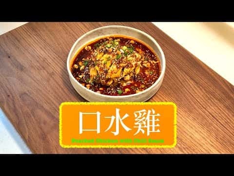 秘製川味口水雞