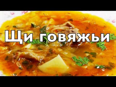 Щи из квашеной капусты с говядиной