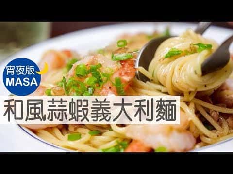 和風蒜蝦義大利麵