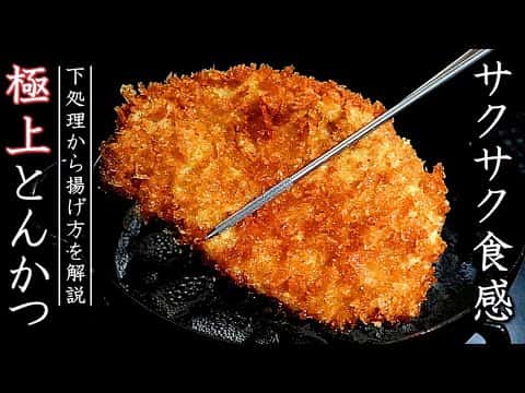 プロ直伝!柔らかジューシーなとんかつ