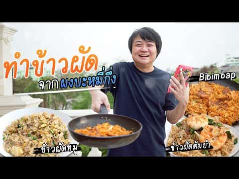 ข้าวผัดจากผงบะหมี่กึ่งสำเร็จรูป 3 แบบ (ต้มยำกุ้ง, หมูสับ, บิบิมบับเผ็ดเกาหลี)