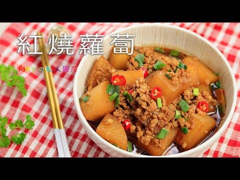 YouTube 4 款蘿蔔滷排骨/燉肉食譜評比:哪種風格最適合你的餐桌?