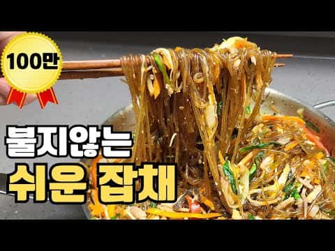 불지 않고 탱글탱글한 종갓집 잡채