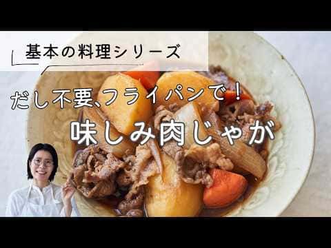 味しみ肉じゃが(基本の肉じゃが)