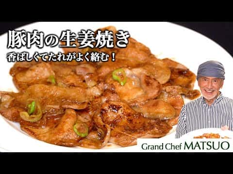 豚肉の生姜焼き
