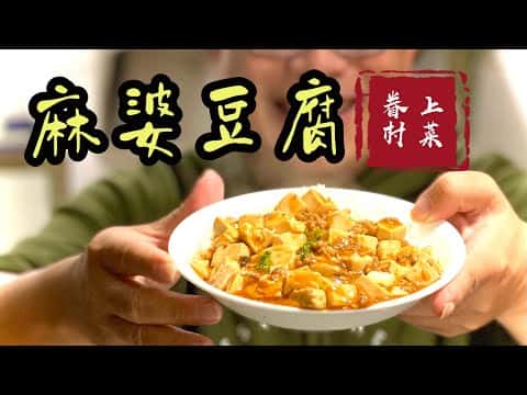 正宗家常麻婆豆腐