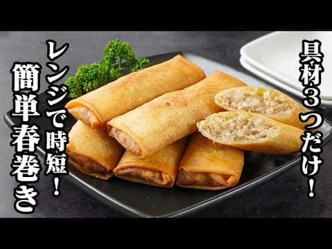 具材3つで作る簡単春巻き