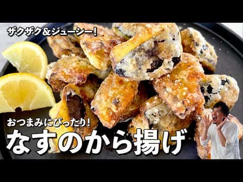 なすの唐揚げ