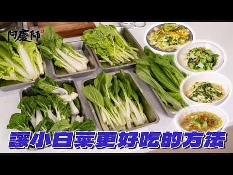 綜合小白菜料理:蚵白菜煎、蒜炒香菇小白菜、麻油醬炒小白菜、蒟蒻小白菜味噌湯