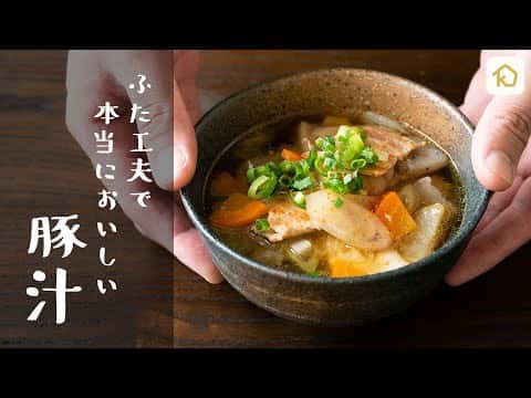 ふた工夫で香り豊かな豚汁