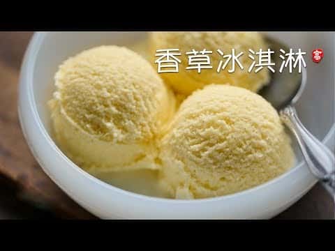 香草冰淇淋