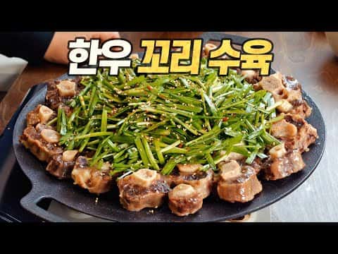 한우 꼬리 수육 (대한옥 스타일)