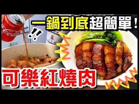 可樂紅燒肉