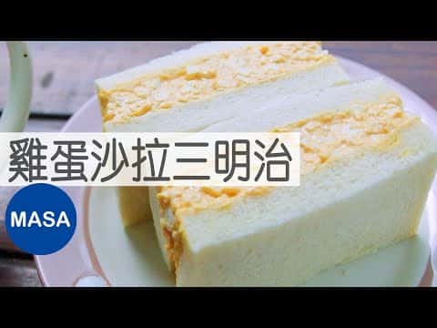 日式便利商店風-雞蛋沙拉三明治