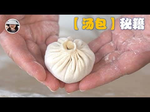 薄而不破的汤包皮