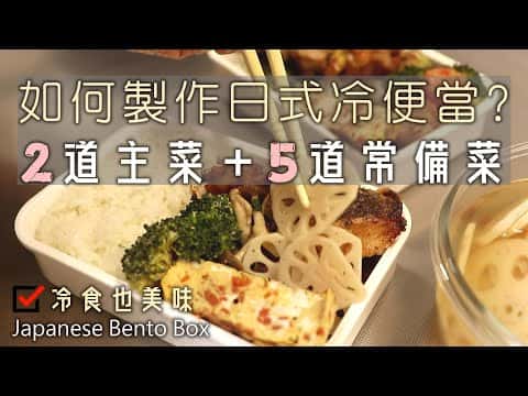 綜合食譜:和風花椰沙拉、紅蘿蔔起司烘蛋、蒜味奶油菇菇、薑燒干貝蝦仁、醋溜蓮藕、炸鱈魚塊、烤雞串