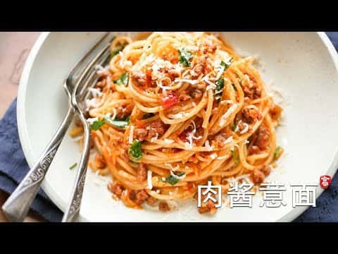 番茄肉醬意麵