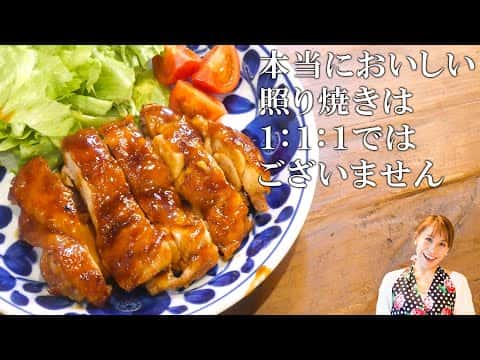 みきママ流・基本の照り焼きチキン