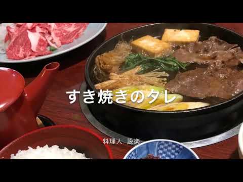 プロ直伝!本格すき焼きのたれ(割り下)
