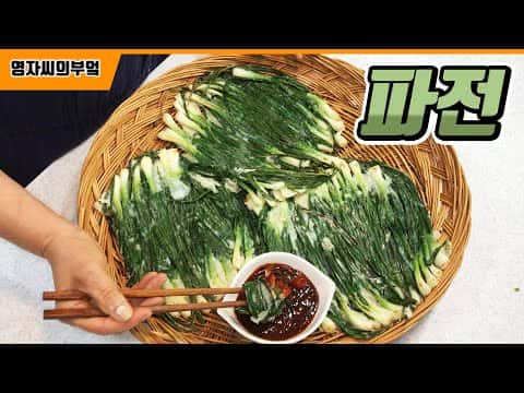 파전