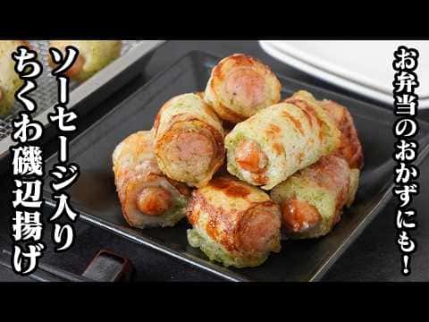 ちくわとソーセージの磯辺揚げ