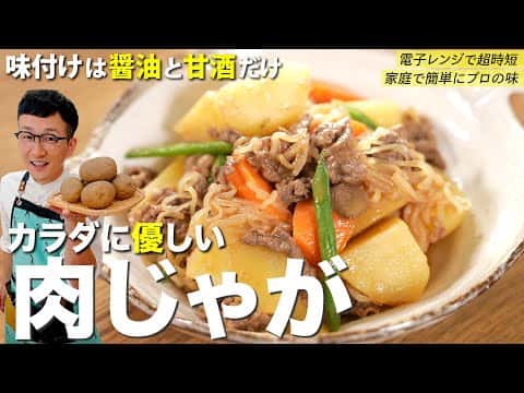 甘酒でつくるヘルシー肉じゃが