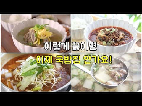 종합 소고기 국물요리 4종: 갈비탕, 육개장, 맑은 소고기무국, 매운 소고기무국