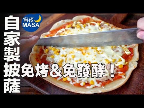 YouTube 上 9 款自制披萨饼皮:哪种最适合你的厨房与口味?