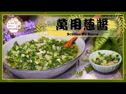 萬用港式蔥油醬 & 蔥油拌麵