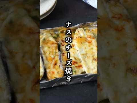 ナスの味噌チーズ焼き