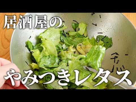 居酒屋風やみつきレタスサラダ