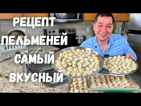 Домашние пельмени с сочной мясной начинкой и идеальным тестом