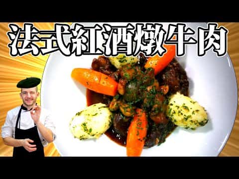 法式紅酒燉牛肉 (Beef Bourguignon)
