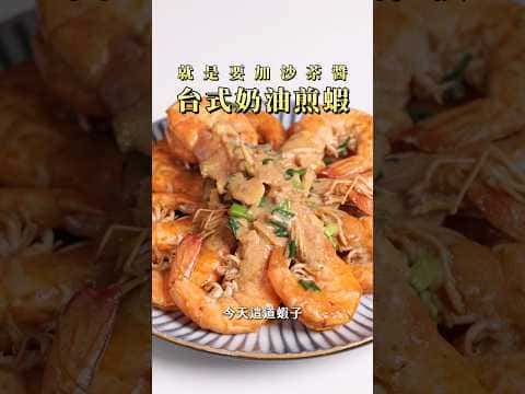 台式奶油煎蝦