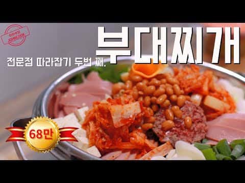 전문점 스타일 부대찌개
