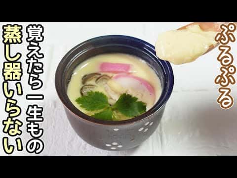 鍋で作る簡単茶碗蒸し