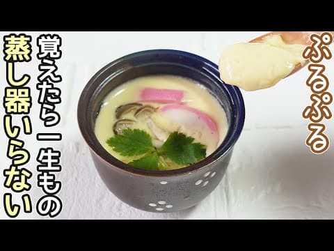 YouTube 上 7 款茶碗蒸食譜:哪一種最適合你的廚房與口味?