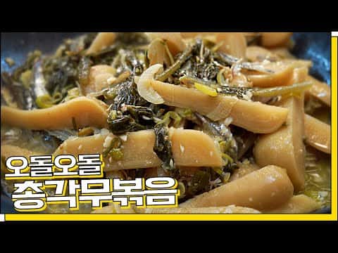 총각무 묵은지 볶음
