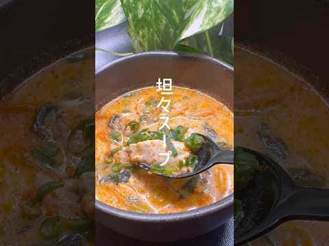 豆乳の坦々スープ