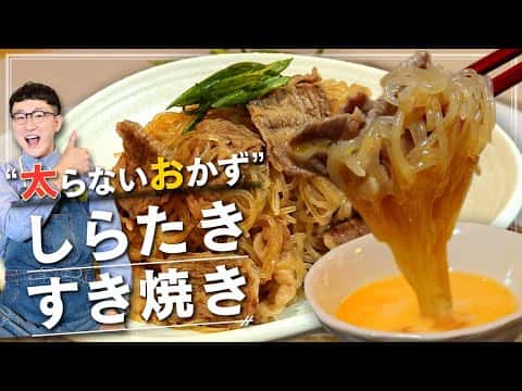 しらたき牛すき焼き