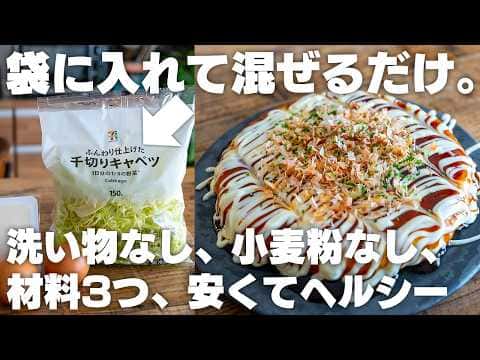 小麦粉不要!千切りキャベツの袋で作る簡単お好み焼き2種(豆腐版&おからパウダー版)