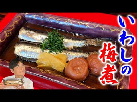 イワシの梅煮