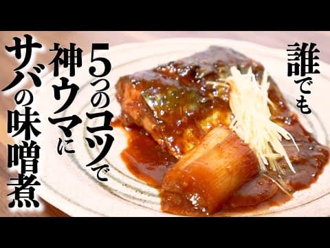YouTubeで人気の「さばの味噌煮」3選:あなたのライフスタイルに最適なレシピはどれ?