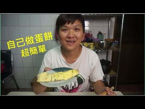 10分鐘自製早餐店蛋餅