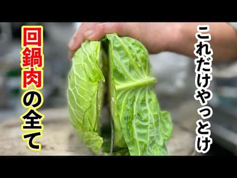 プロ直伝!本格回鍋肉(ホイコーロー)