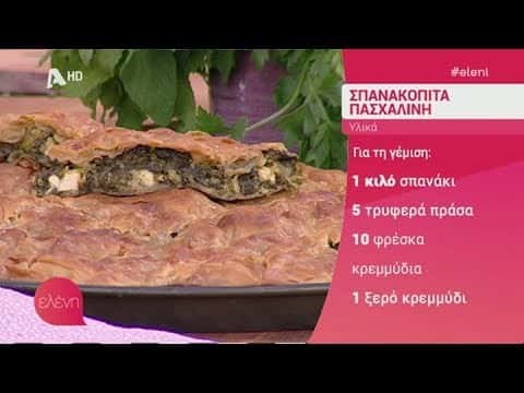 Πασχαλινή Σπανακόπιτα